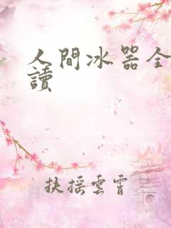 人间冰器全文阅读