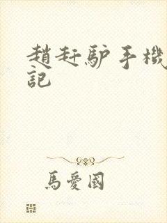 赵赶驴手机奇遇记