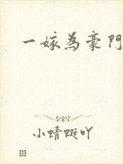 一嫁为豪门