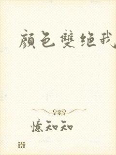 颜色双绝我为妖