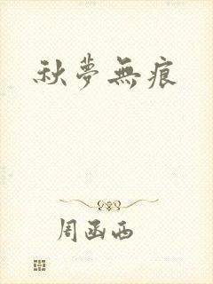 秋梦无痕