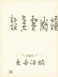 许多和小妈的小说免费阅读全文