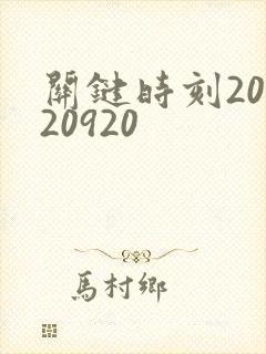 关键时刻20120920