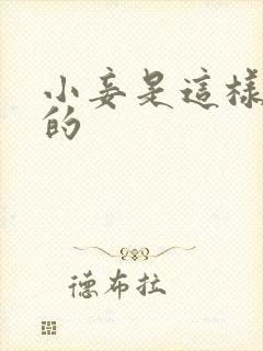 小妾是这样炼成的