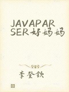 JAVAPARSER好妈妈