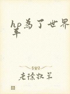 hp为了世界和平