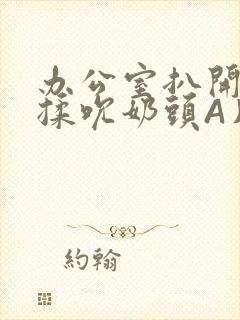 办公室扒开奶罩揉吮奶头A片小说