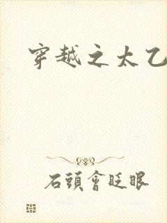 穿越之太乙仙隐