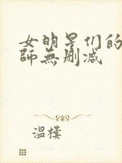 女明星们的按摩师无删减