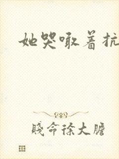 她哭喊着抗拒他