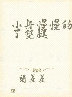 小丹慢慢的张开了双腿