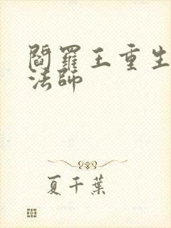 阎罗王重生光明法师