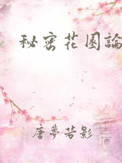 秘密花园论坛