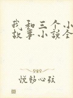 我和三个小女的故事小说全集