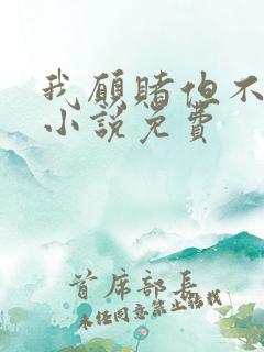 我愿赌但不服输小说免费