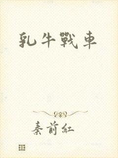 乳牛战车