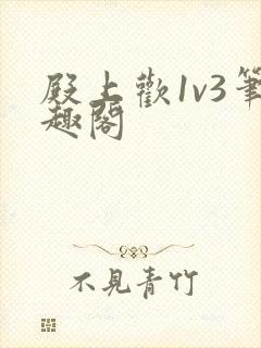 殿上欢1v3笔趣阁