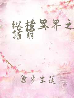 纵横异界之浴血修罗