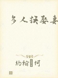 多人换娶妻混战