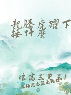 龙腾虎跃下一句接什么