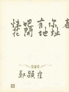 性吧有你 春暖花开 地址