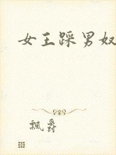 女王踩男奴
