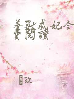 养兽成妃全文免费阅读