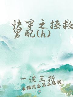 快穿之拯救深情男配(h)