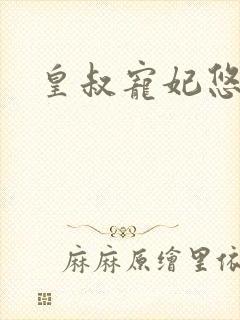 皇叔宠妃悠着点