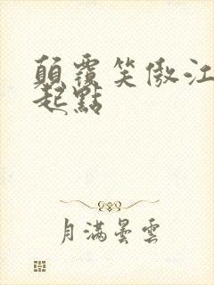 颠覆笑傲江湖 起点