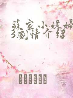 苏家小媳妇1V3剧情介绍