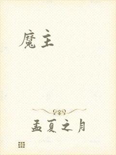 魔主