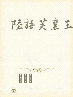 陆语芙襄王小说