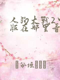 人狗大战2中文版在哪里看