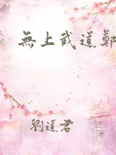 无上武道郑火炎