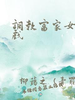 调教富家女小游戏