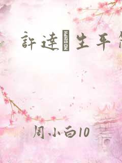 许达硩生平简介