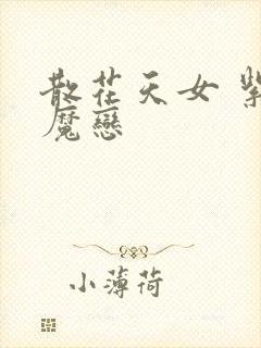 散花天女 紫屋魔恋