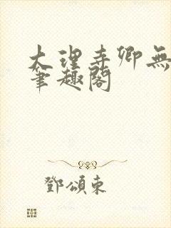 大理寺卿无删改笔趣阁