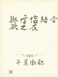 与僧侣结合的色欲之夜