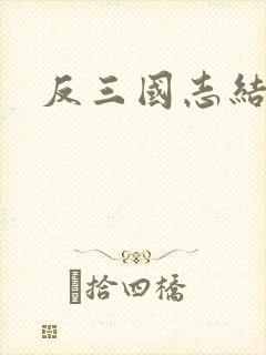 反三国志结局
