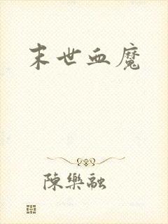 末世血魔