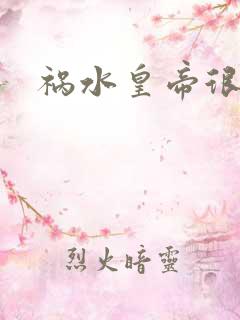 祸水皇帝很大牌