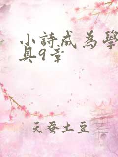 小诗成为学校教具9章
