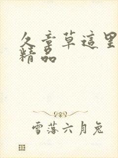 久章草这里只有精品