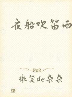 夜船吹笛雨潇潇
