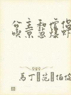 公主和僧侣 爱吃京葱爆虾的当归