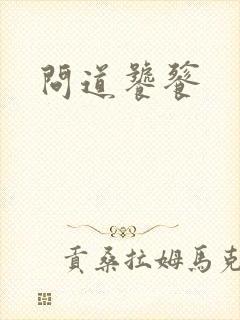 问道饕餮