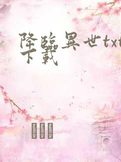 降临异世txt下载