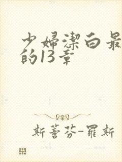 少妇洁白最刺激的13章